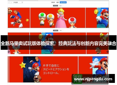 全新马里奥试玩版体验探索，经典玩法与创新内容完美融合