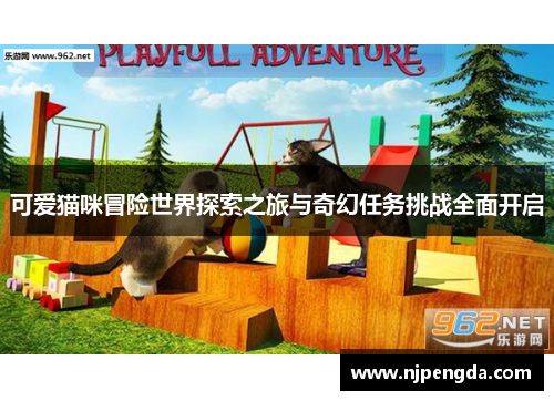 可爱猫咪冒险世界探索之旅与奇幻任务挑战全面开启