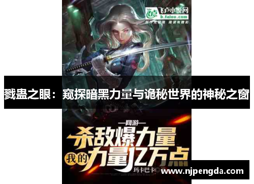 戮蛊之眼：窥探暗黑力量与诡秘世界的神秘之窗