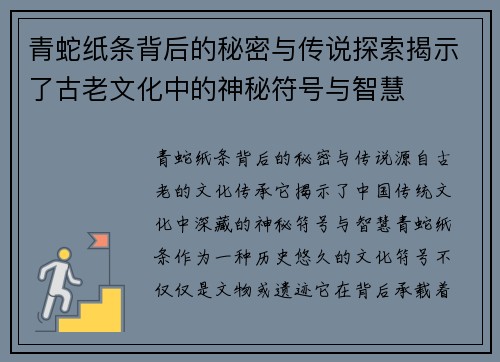 青蛇纸条背后的秘密与传说探索揭示了古老文化中的神秘符号与智慧