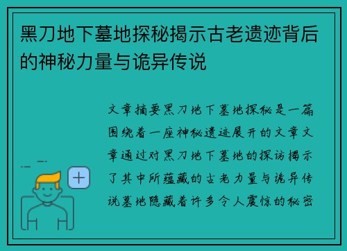 黑刀地下墓地探秘揭示古老遗迹背后的神秘力量与诡异传说