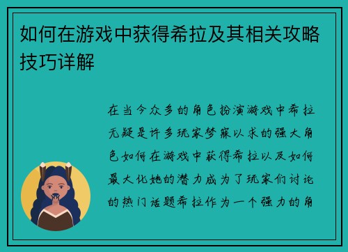 如何在游戏中获得希拉及其相关攻略技巧详解