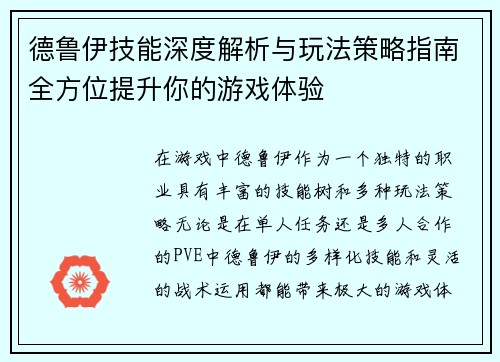 德鲁伊技能深度解析与玩法策略指南全方位提升你的游戏体验 德鲁伊技能深度解析与玩法策略指南全方位提升你的游戏体验