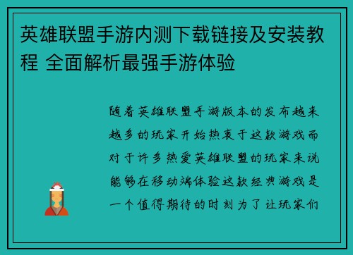英雄联盟手游内测下载链接及安装教程 全面解析最强手游体验