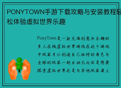 PONYTOWN手游下载攻略与安装教程轻松体验虚拟世界乐趣 PONYTOWN手游下载攻略与安装教程轻松体验虚拟世界乐趣