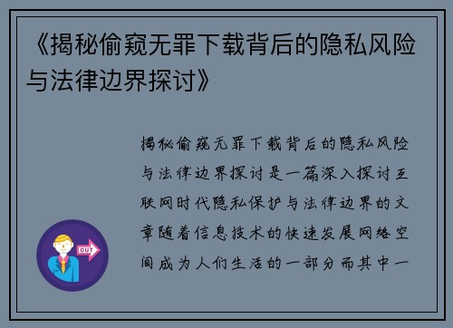 《揭秘偷窥无罪下载背后的隐私风险与法律边界探讨》
