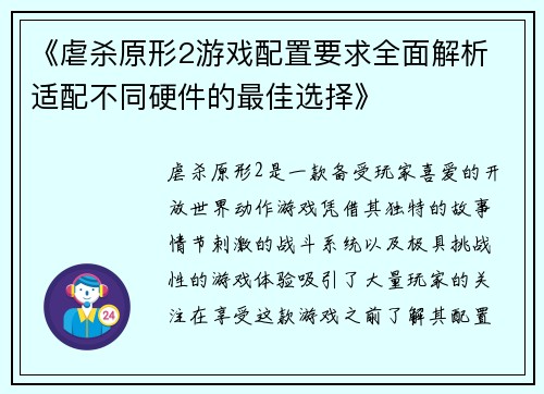 《虐杀原形2游戏配置要求全面解析 适配不同硬件的最佳选择》
