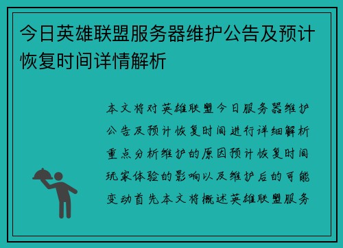 今日英雄联盟服务器维护公告及预计恢复时间详情解析 今日英雄联盟服务器维护公告及预计恢复时间详情解析