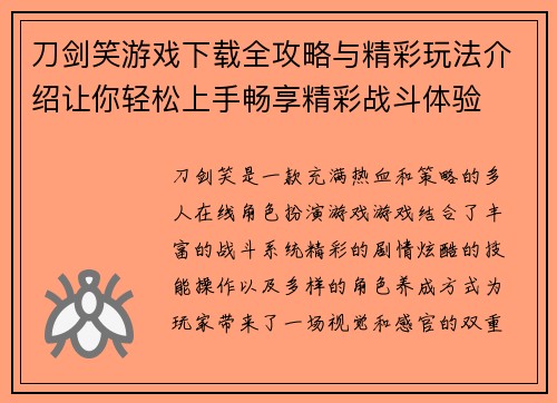 刀剑笑游戏下载全攻略与精彩玩法介绍让你轻松上手畅享精彩战斗体验