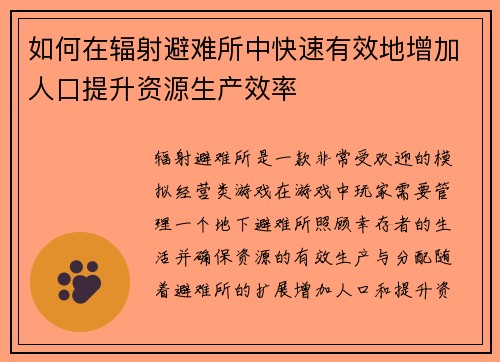 如何在辐射避难所中快速有效地增加人口提升资源生产效率 如何在辐射避难所中快速有效地增加人口提升资源生产效率