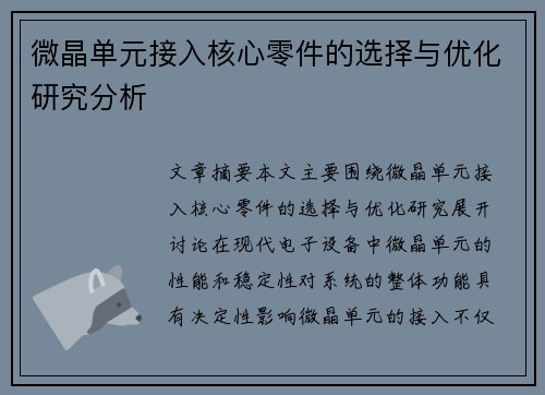 微晶单元接入核心零件的选择与优化研究分析 微晶单元接入核心零件的选择与优化研究分析