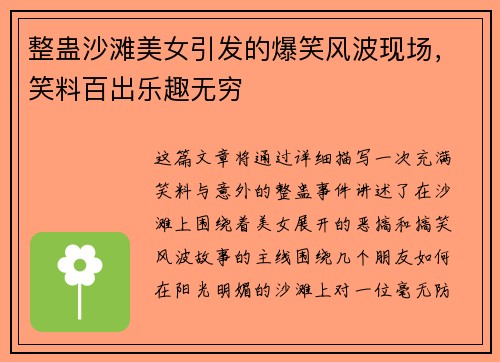 整蛊沙滩美女引发的爆笑风波现场,笑料百出乐趣无穷 整蛊沙滩美女引发的爆笑风波现场,笑料百出乐趣无穷