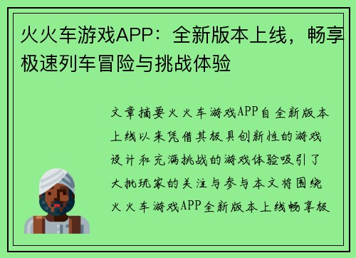 火火车游戏APP:全新版本上线,畅享极速列车冒险与挑战体验 火火车游戏APP:全新版本上线,畅享极速列车冒险与挑战体验