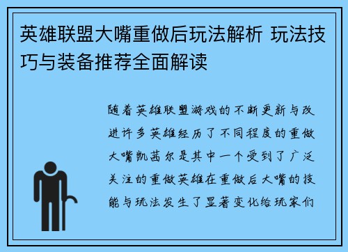英雄联盟大嘴重做后玩法解析 玩法技巧与装备推荐全面解读 英雄联盟大嘴重做后玩法解析 玩法技巧与装备推荐全面解读