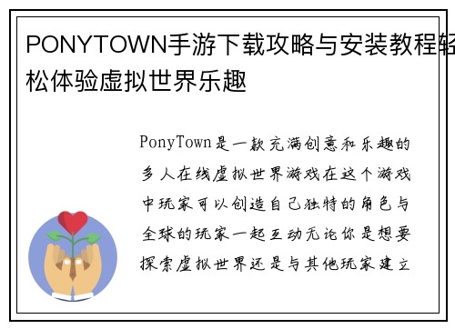 PONYTOWN手游下载攻略与安装教程轻松体验虚拟世界乐趣