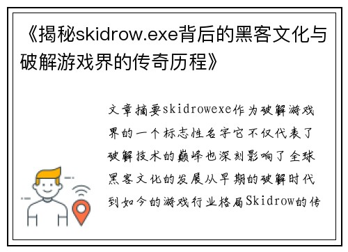 《揭秘skidrow.exe背后的黑客文化与破解游戏界的传奇历程》 《揭秘skidrow.exe背后的黑客文化与破解游戏界的传奇历程》