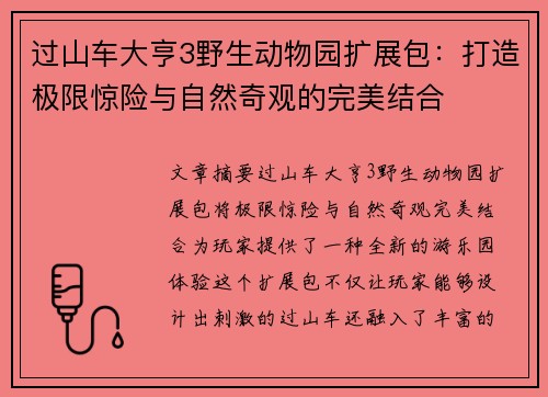 过山车大亨3野生动物园扩展包:打造极限惊险与自然奇观的完美结合 过山车大亨3野生动物园扩展包:打造极限惊险与自然奇观的完美结合