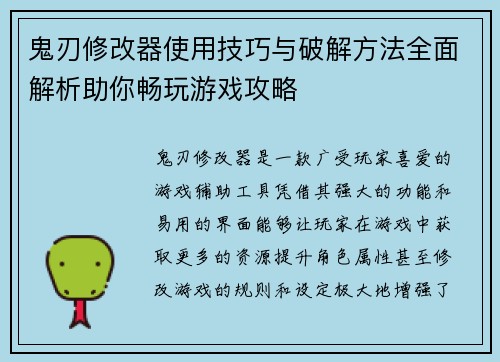 鬼刃修改器使用技巧与破解方法全面解析助你畅玩游戏攻略