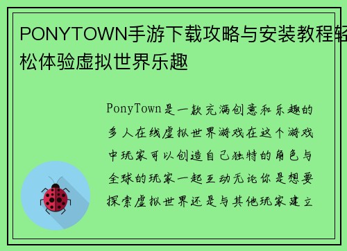 PONYTOWN手游下载攻略与安装教程轻松体验虚拟世界乐趣