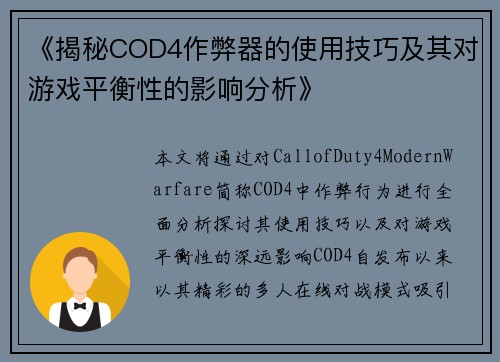 《揭秘COD4作弊器的使用技巧及其对游戏平衡性的影响分析》