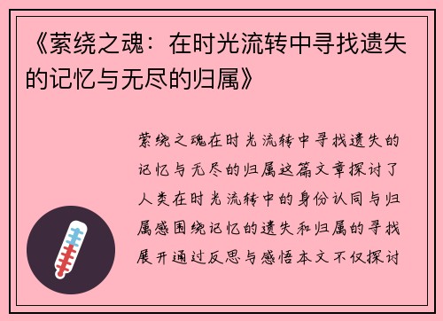 《萦绕之魂：在时光流转中寻找遗失的记忆与无尽的归属》