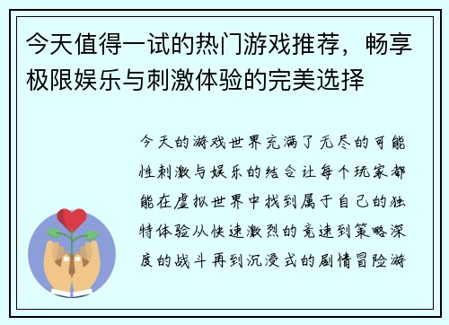 今天值得一试的热门游戏推荐,畅享极限娱乐与刺激体验的完美选择 今天值得一试的热门游戏推荐,畅享极限娱乐与刺激体验的完美选择