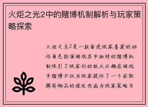 火炬之光2中的赌博机制解析与玩家策略探索 火炬之光2中的赌博机制解析与玩家策略探索
