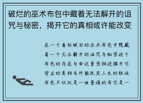 破烂的巫术布包中藏着无法解开的诅咒与秘密,揭开它的真相或许能改变命运 破烂的巫术布包中藏着无法解开的诅咒与秘密,揭开它的真相或许能改变命运