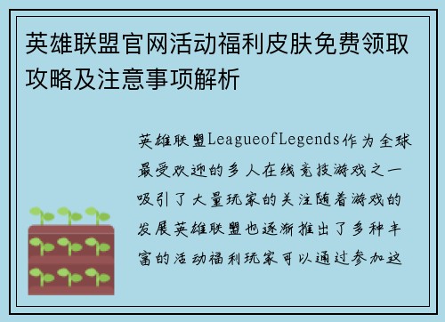 英雄联盟官网活动福利皮肤免费领取攻略及注意事项解析 英雄联盟官网活动福利皮肤免费领取攻略及注意事项解析