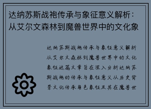 达纳苏斯战袍传承与象征意义解析:从艾尔文森林到魔兽世界中的文化象征 达纳苏斯战袍传承与象征意义解析:从艾尔文森林到魔兽世界中的文化象征