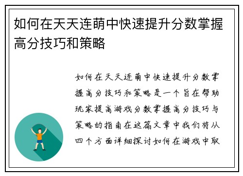 如何在天天连萌中快速提升分数掌握高分技巧和策略 如何在天天连萌中快速提升分数掌握高分技巧和策略