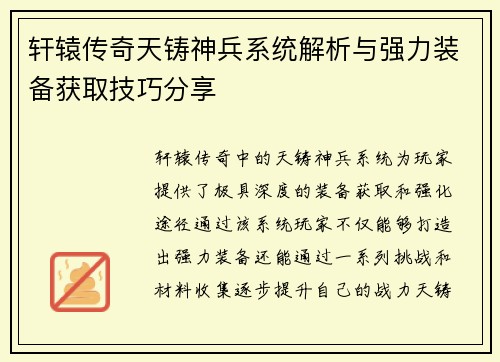 轩辕传奇天铸神兵系统解析与强力装备获取技巧分享 轩辕传奇天铸神兵系统解析与强力装备获取技巧分享
