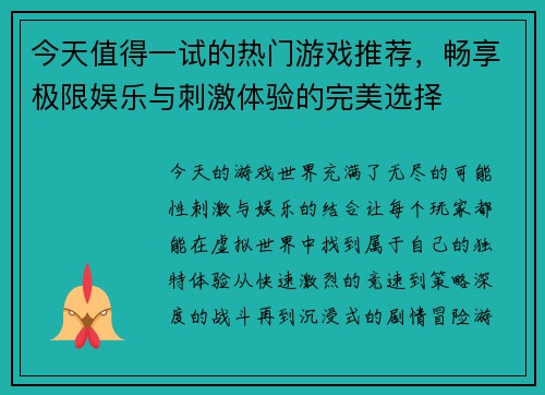 今天值得一试的热门游戏推荐，畅享极限娱乐与刺激体验的完美选择