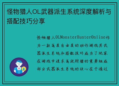怪物猎人OL武器派生系统深度解析与搭配技巧分享