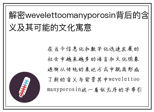 解密wevelettoomanyporosin背后的含义及其可能的文化寓意