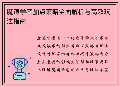 魔道学者加点策略全面解析与高效玩法指南