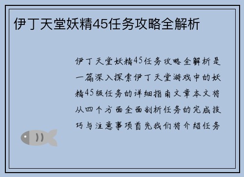 伊丁天堂妖精45任务攻略全解析