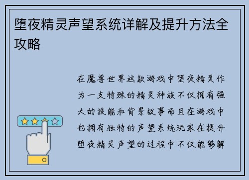 堕夜精灵声望系统详解及提升方法全攻略