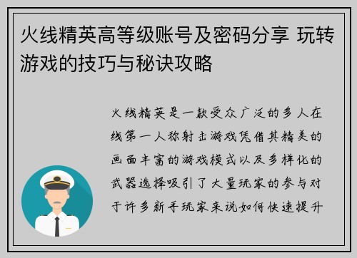 火线精英高等级账号及密码分享 玩转游戏的技巧与秘诀攻略