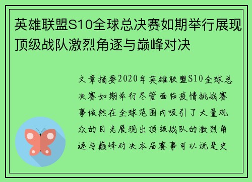 英雄联盟S10全球总决赛如期举行展现顶级战队激烈角逐与巅峰对决