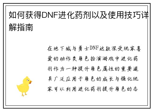如何获得DNF进化药剂以及使用技巧详解指南