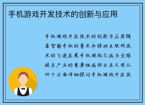 手机游戏开发技术的创新与应用