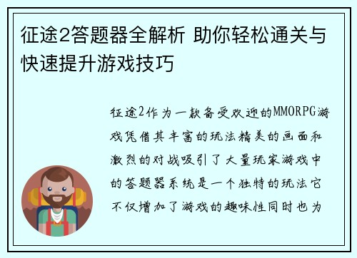 征途2答题器全解析 助你轻松通关与快速提升游戏技巧