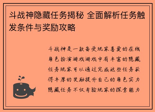 斗战神隐藏任务揭秘 全面解析任务触发条件与奖励攻略
