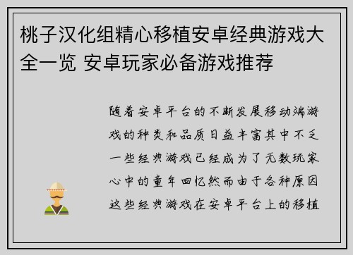 桃子汉化组精心移植安卓经典游戏大全一览 安卓玩家必备游戏推荐