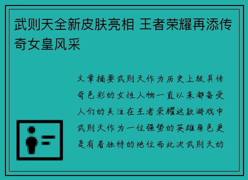 武则天全新皮肤亮相 王者荣耀再添传奇女皇风采