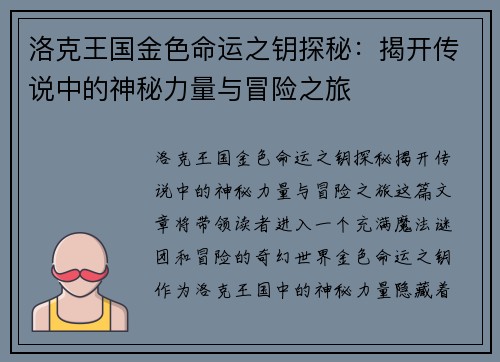 洛克王国金色命运之钥探秘：揭开传说中的神秘力量与冒险之旅