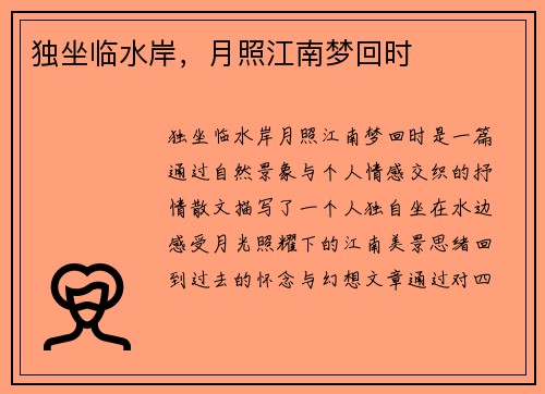 独坐临水岸，月照江南梦回时