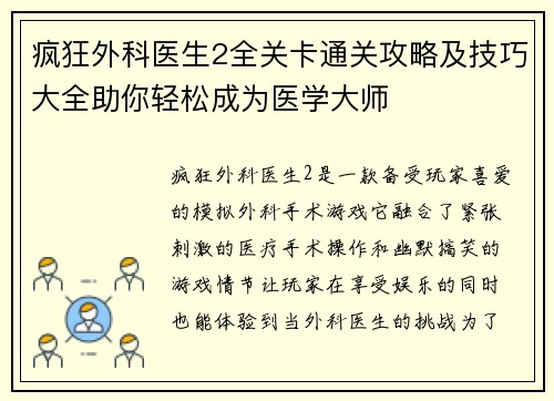 疯狂外科医生2全关卡通关攻略及技巧大全助你轻松成为医学大师