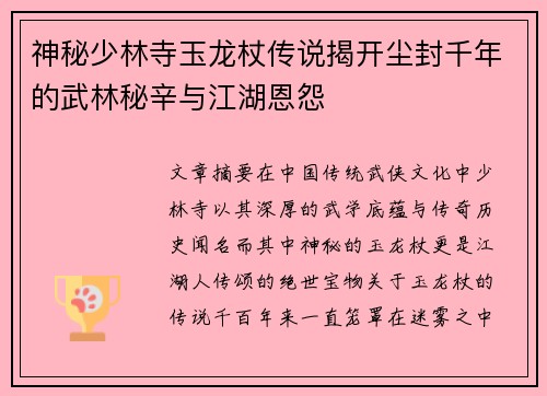 神秘少林寺玉龙杖传说揭开尘封千年的武林秘辛与江湖恩怨